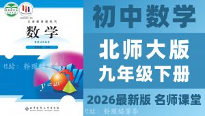 北师大版九年级数学下视频合集