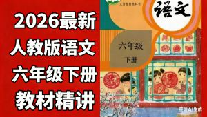 【人教版六年级语文下册】同步辅导