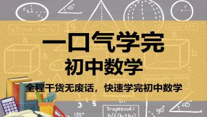 初中数学基础知识快速掌握