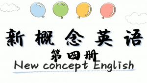 【新概念英语第四册】精讲