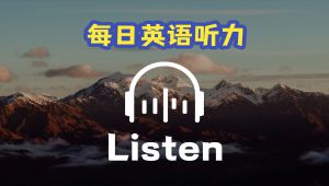 最棒的英语听力课程