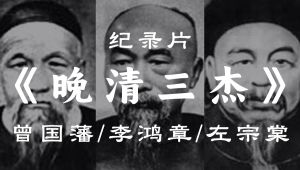 晚清三杰合集（纪录片）