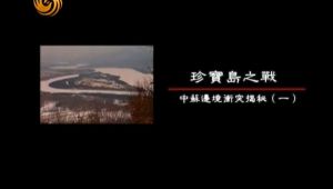 《中苏冲突》珍宝岛