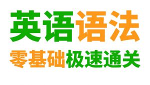 英语语法零基础入门课程