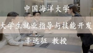 【大学生就业指导与技能开发】  中国海洋大学