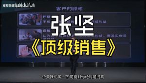 【全80讲】张坚顶级销售的专业销售技巧