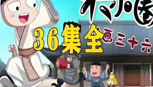 国学经典动画《讲给孩子的三十六计》