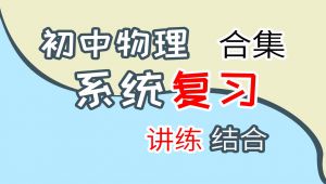初中物理系统复习课程