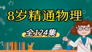 八年级物理-初中物理精品动画讲解