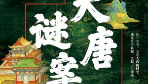 大唐谜案合集