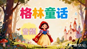 经典故事《格林童话》合集100个
