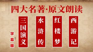 原文朗读【四大名著】字幕版
