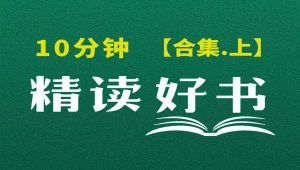 10分钟精读一本书