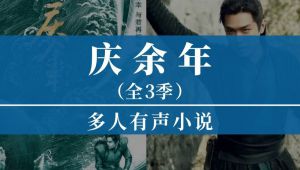 精品多播有声剧《庆余年》