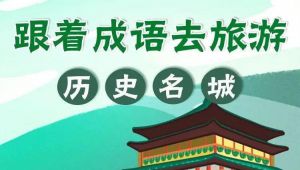 《跟着成语去旅游》
