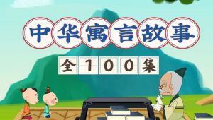 全100集【中华寓言故事】