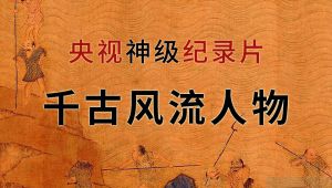 纪录片《千古风流人物》全13集