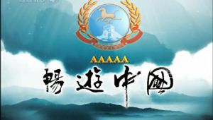 【CCTV纪录片】畅游中国