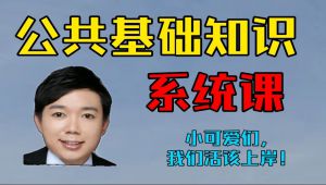 《公基》系统课