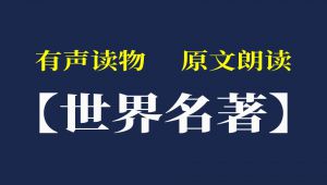 有声读物【世界名著】