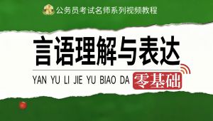 2027《言语理解与表达》