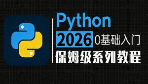 2026Python零基础入门全套教程