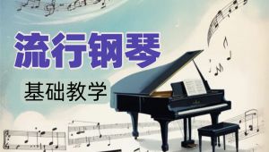 2026成人钢琴最强教学