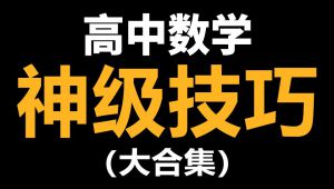 高考数学必备解题技巧讲解