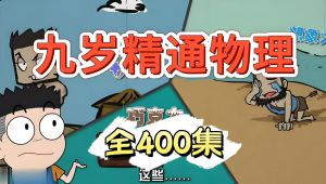 儿童物理启蒙动画