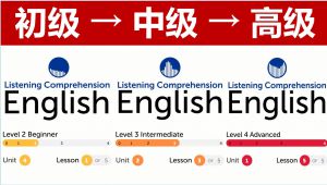【英语听力】初级—中级—高级—进阶·听力训练（共99集）