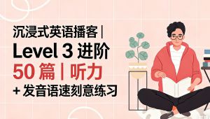 沉浸式英语Level 3 进阶级