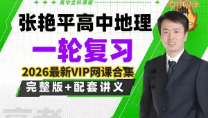 2026高中地理总复习课程大合集