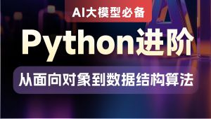 黑马Python面向对象到数据结构与算法知识精讲