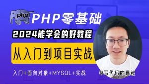 php8零基础从入门到精通