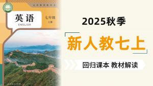人教版英语七年级上册全书精讲