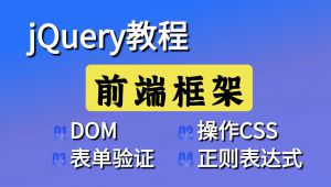 jQuery入门到精通全套