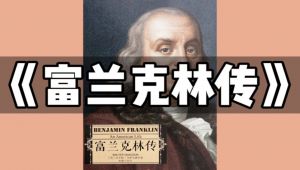 《富兰克林传》传记精选