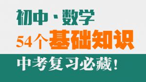 初中数学各基础知识点串讲