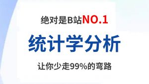 数据分析师必学的统计学分析，从入门到精通，由浅入深讲解