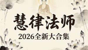 慧律法师讲《华严经》80全