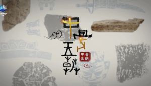 纪录片《甲骨王朝》全6集