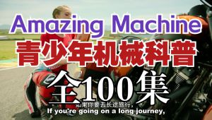 Amazing Machine 青少年英文机械科普