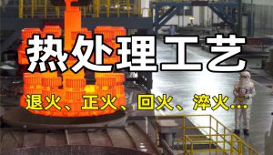 【热处理工艺】正火、淬火、回火、退火从零基础到精通