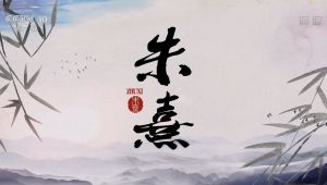 纪录片《朱熹》全4集