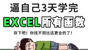 3天精通EXCEL函数