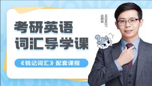 2027版《考研英语词汇》导学