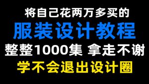 服装设计30天讲完的服装设计教程，全程干货无废话！学完秒变大神！这还学不会