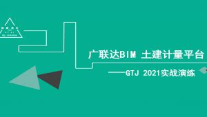 广联达GTJ软件算量全过程