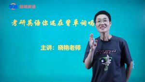 【27考研】【刘晓艳】考研常见词汇精讲