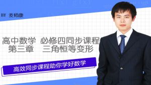 高中数学高一数学必修四同步课程
